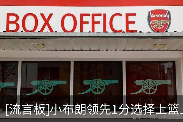 [流言板]小布朗领先1分选择上篮上丢，随后塔图姆中投完成压哨绝杀
